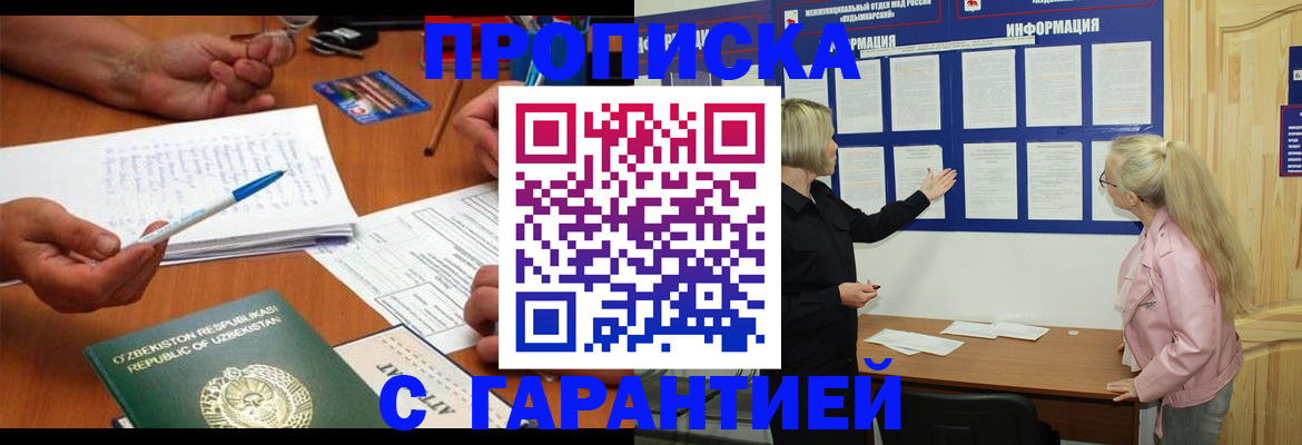 прописка для школы в Домодедово